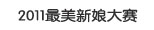 2011最美新娘大赛