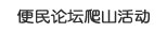 向白云洞出发