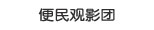 便民观影团