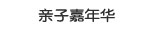 亲子嘉年华