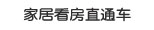 家居样板房直通车
