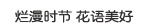 金秋时节 花开烂漫