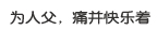 为人父，痛并快乐着