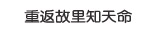 冬到故里看群山
