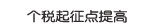 个税起征点提高