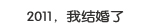 2011，我结婚了