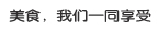 美食，我们享受