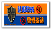 慧眼识托 警惕鉴骗