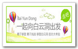 向白云洞出发