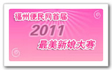 2011最美新娘大赛