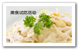 试吃饕餮意式大餐