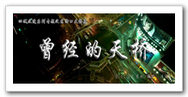 再见！曾经的天桥