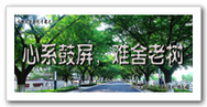 心系鼓屏，难舍古树
