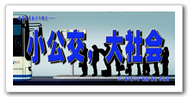 小公交，大社会