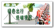 绿色出行 低碳便民
