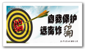 自我保护 远离诈骗