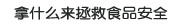 拿什么来拯救食品安全？