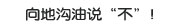 向地沟油说“不”！