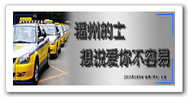 福州的士，想说爱你不容易