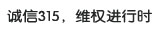 诚信315，维权进行时