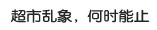 超市乱象 何时能止