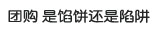 团购，是馅饼还是陷阱