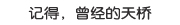再见！曾经的天桥