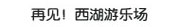 再见，西湖游乐场