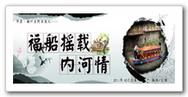 福船摇载内河情