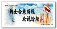 的士合乘新规 众说纷纭