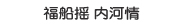 福船摇载内河情