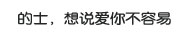 福州的士，想说爱你不容易
