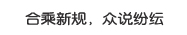 的士合乘新规 众说纷纭