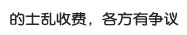 的士乱收费 各方有争议