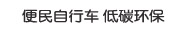 绿色出行 低碳便民