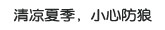 清凉夏日 小心防狼