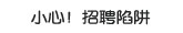 小心招聘陷阱