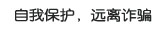 自我保护 远离诈骗