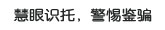 慧眼识托 警惕鉴骗