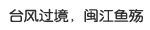 闽江鱼殇