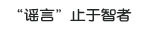“谣言”止于智者