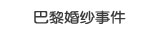 巴黎婚纱事件