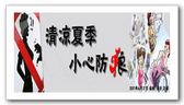 清凉夏日 小心防狼
