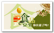 食品安全，你注意了吗