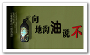 向地沟油说“不”！