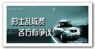 的士乱收费 各方有争议