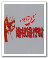 诚信315，维权进行时
