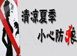 清凉夏日 小心防狼