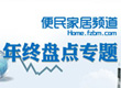 便民家居年终盘点