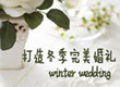 打造完美冬季婚礼